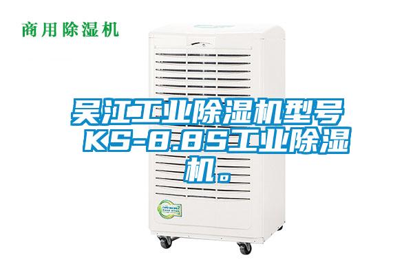 吳江工業(yè)除濕機型號 KS-8.8S工業(yè)除濕機。