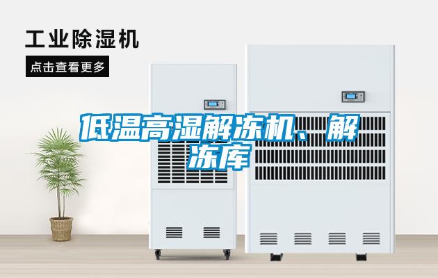 低溫高濕解凍機(jī)、解凍庫