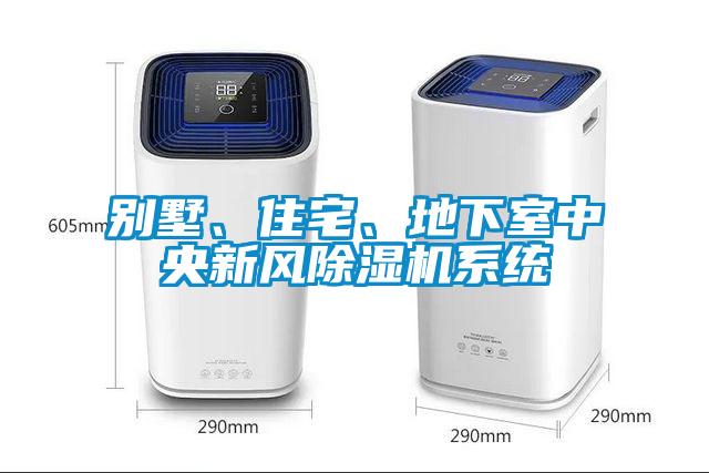 別墅、住宅、地下室中央新風(fēng)除濕機(jī)系統(tǒng)