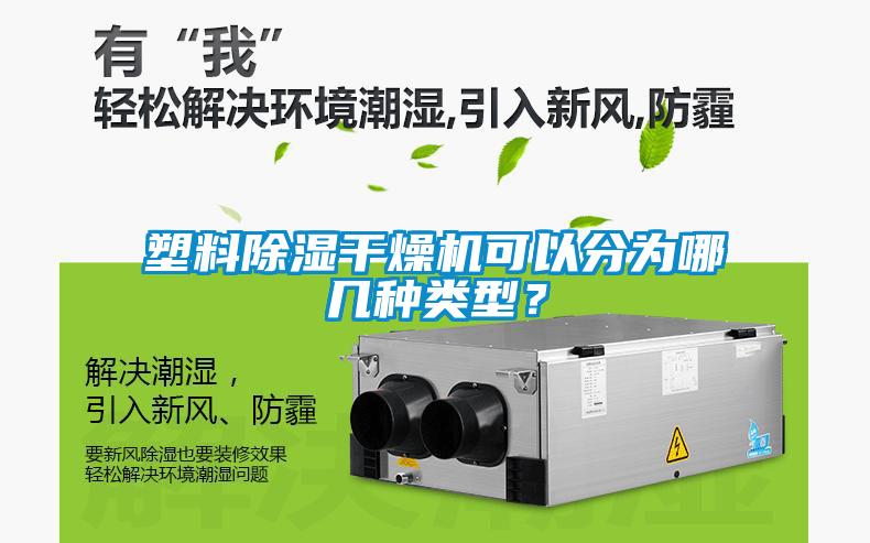 塑料除濕干燥機可以分為哪幾種類型？