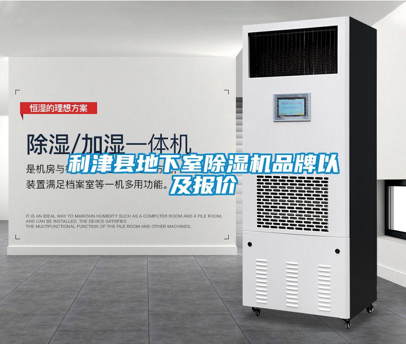 利津縣地下室除濕機(jī)品牌以及報價