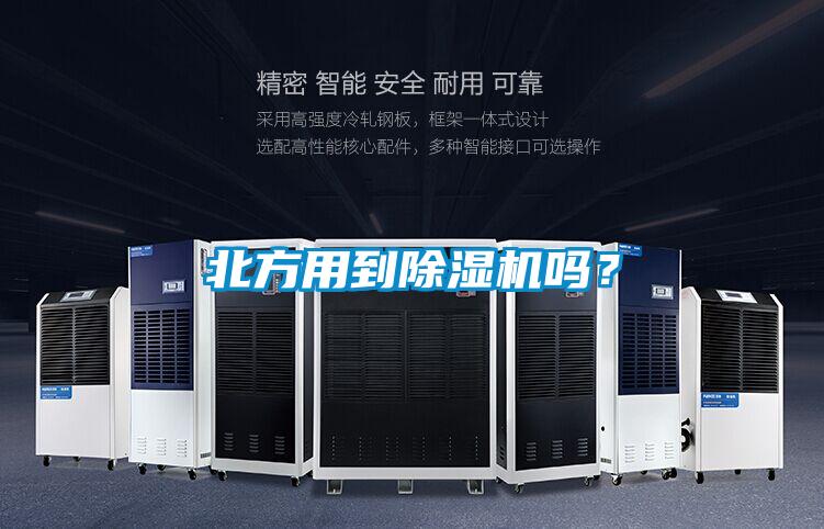 北方用到除濕機(jī)嗎？