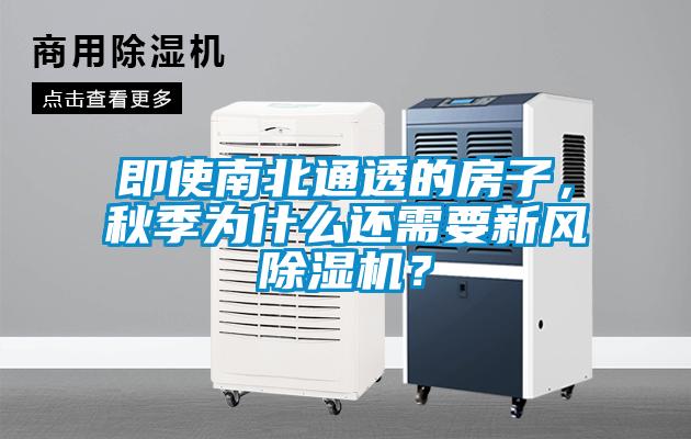 即使南北通透的房子，秋季為什么還需要新風(fēng)除濕機(jī)？