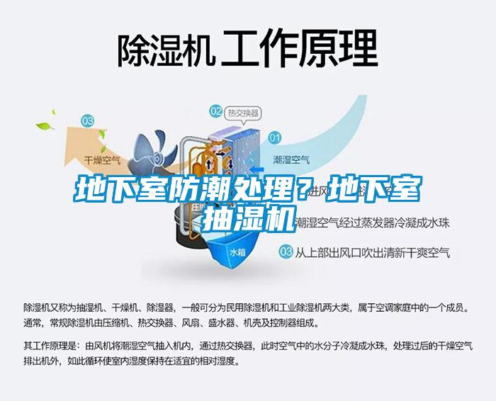 地下室防潮處理？地下室抽濕機(jī)