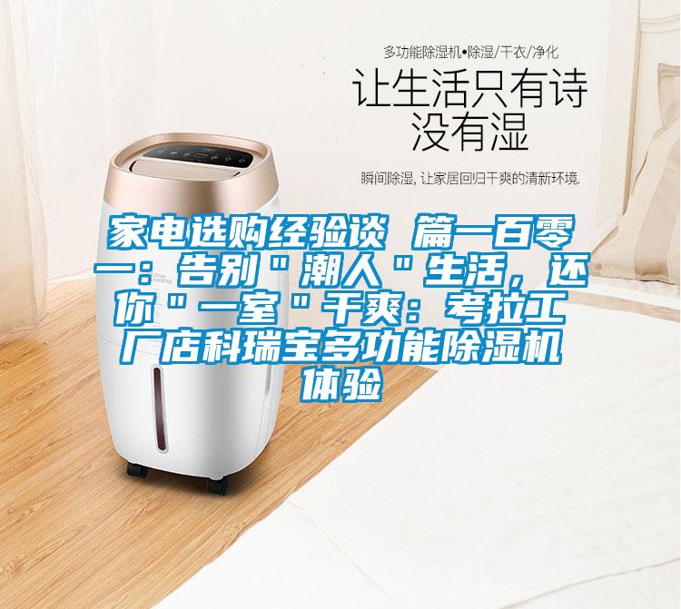 家電選購經(jīng)驗談 篇一百零一：告別＂潮人＂生活，還你＂一室＂干爽：考拉工廠店科瑞寶多功能除濕機體驗