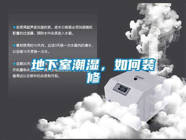 地下室潮濕，如何裝修