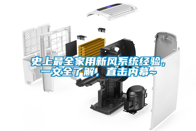 史上最全家用新風(fēng)系統(tǒng)經(jīng)驗(yàn)，一文全了解，直擊內(nèi)幕~