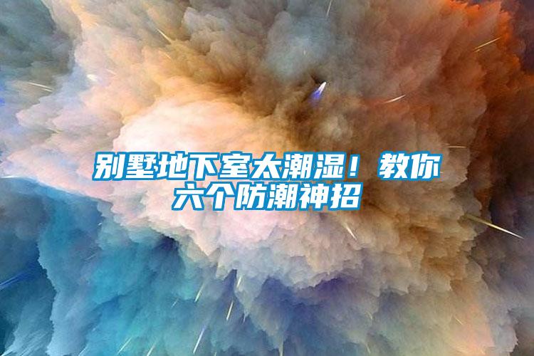 別墅地下室太潮濕！教你六個防潮神招