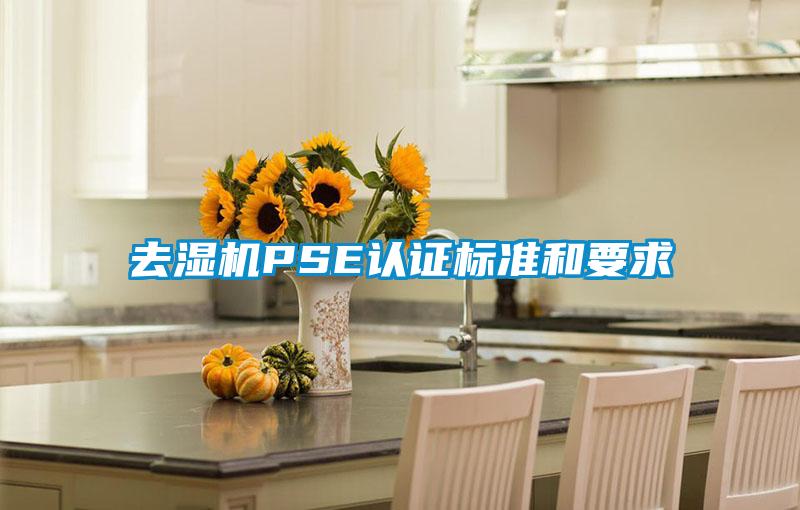 去濕機PSE認證標(biāo)準(zhǔn)和要求