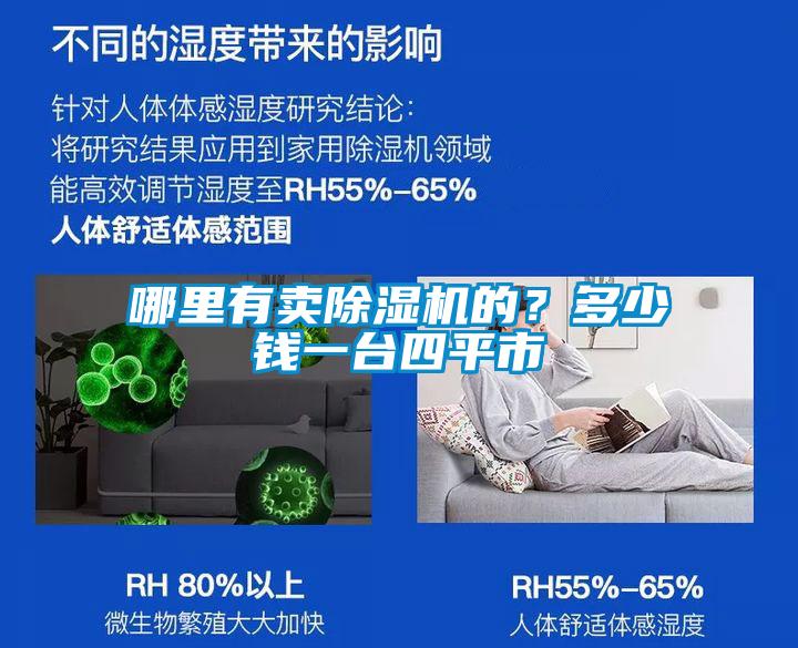 哪里有賣除濕機(jī)的？多少錢一臺(tái)四平市