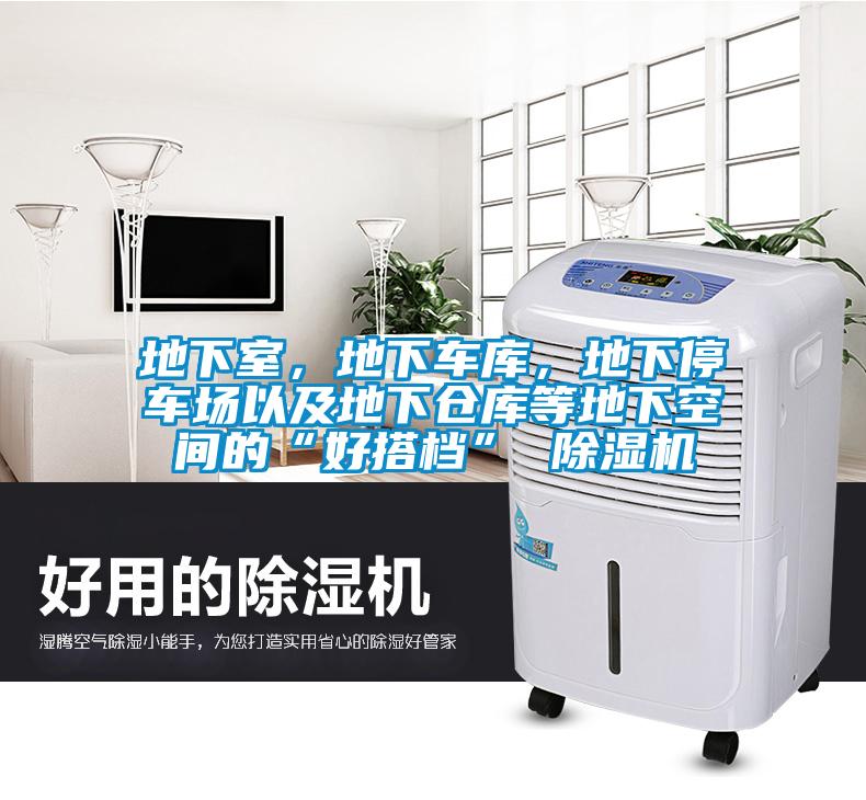 地下室，地下車庫，地下停車場以及地下倉庫等地下空間的“好搭檔” 除濕機(jī)