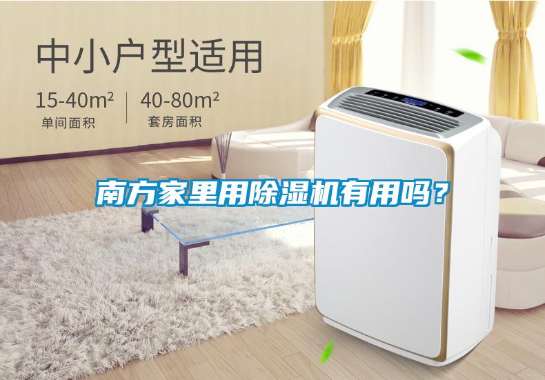 南方家里用除濕機(jī)有用嗎？