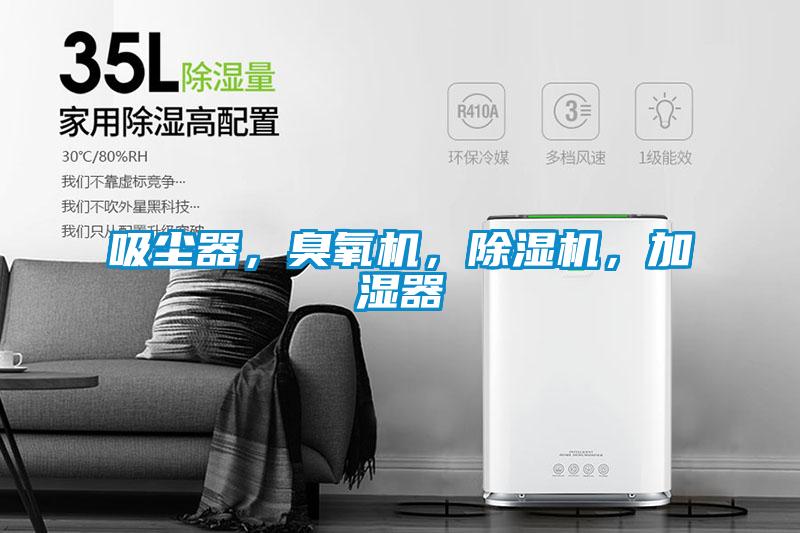 吸塵器，臭氧機(jī)，除濕機(jī)，加濕器