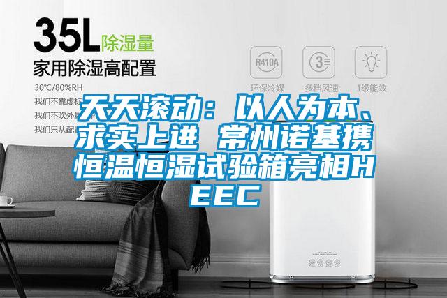 天天滾動：以人為本、求實上進 常州諾基攜恒溫恒濕試驗箱亮相HEEC