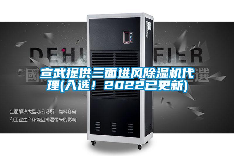 宣武提供三面進(jìn)風(fēng)除濕機(jī)代理(入選！2022已更新)