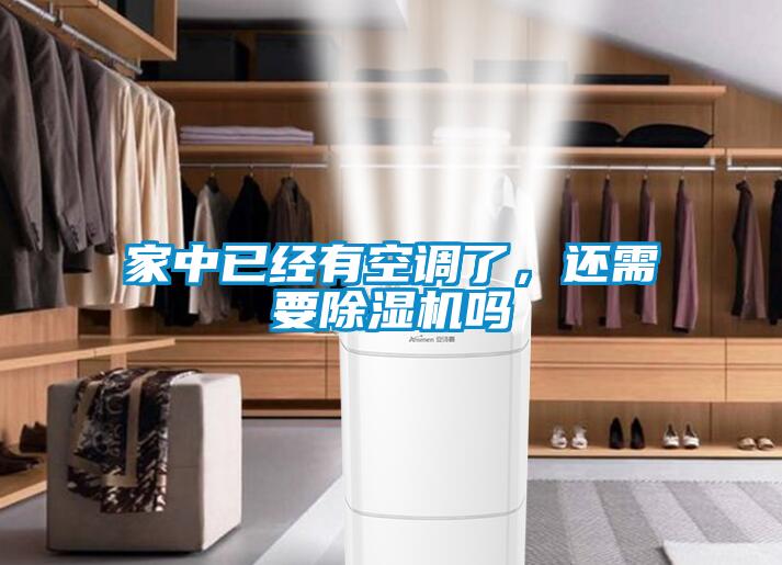 家中已經(jīng)有空調(diào)了，還需要除濕機(jī)嗎