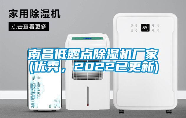 南昌低露點(diǎn)除濕機(jī)廠家(優(yōu)秀，2022已更新)
