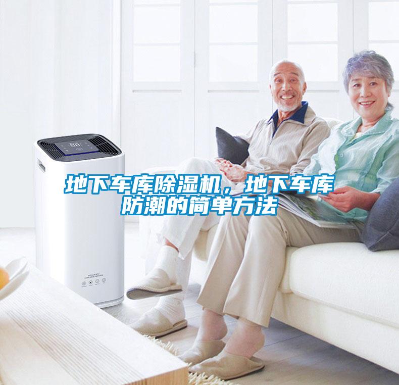 地下車庫除濕機，地下車庫防潮的簡單方法