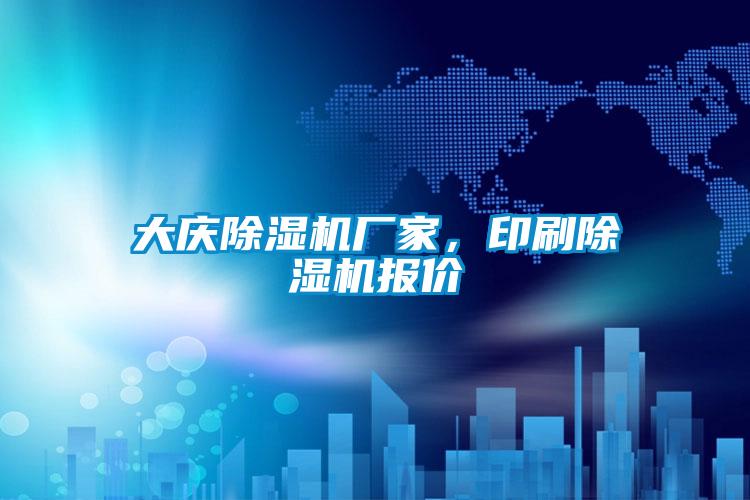 大慶除濕機(jī)廠家，印刷除濕機(jī)報(bào)價(jià)