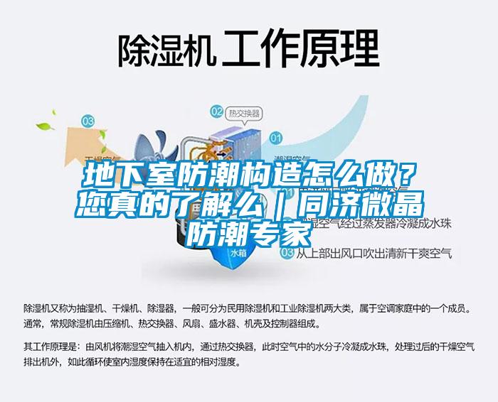 地下室防潮構(gòu)造怎么做？您真的了解么｜同濟(jì)微晶防潮專家