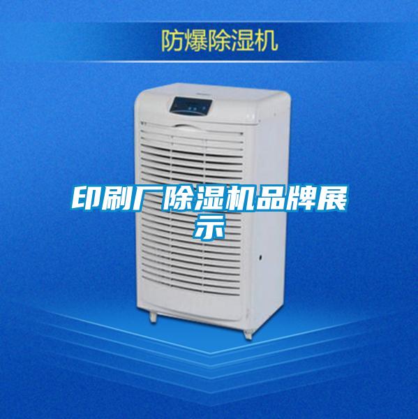 印刷廠(chǎng)除濕機(jī)品牌展示