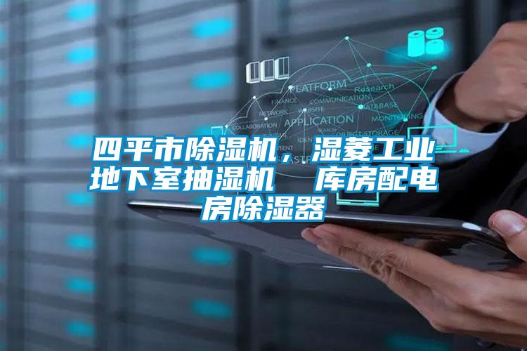 四平市除濕機，濕菱工業(yè)地下室抽濕機  庫房配電房除濕器