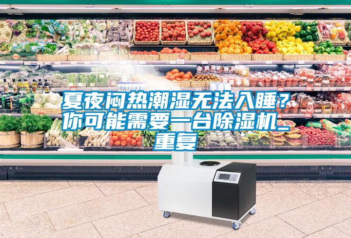 夏夜悶熱潮濕無法入睡？你可能需要一臺除濕機_重復