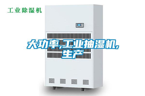 大功率,工業(yè)抽濕機,生產