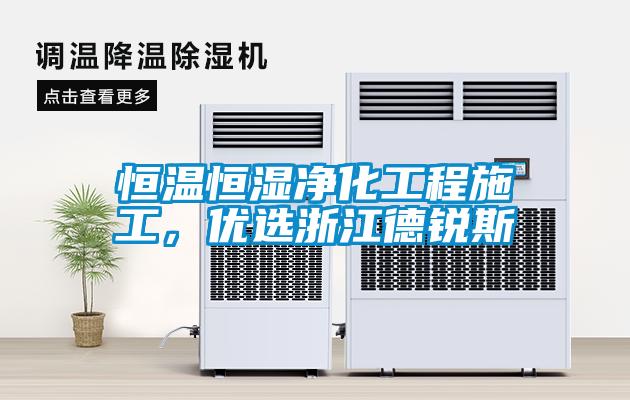 恒溫恒濕凈化工程施工，優(yōu)選浙江德銳斯