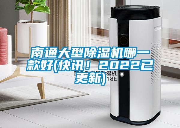南通大型除濕機哪一款好(快訊！2022已更新)
