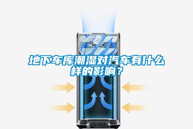 地下車庫潮濕對汽車有什么樣的影響？
