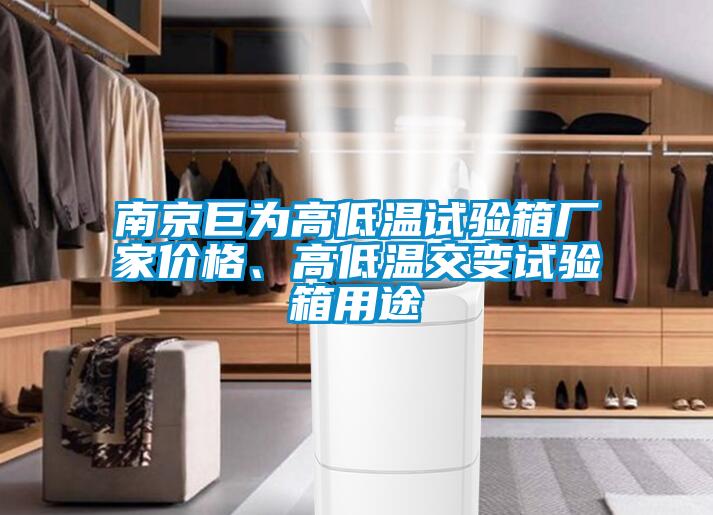 南京巨為高低溫試驗箱廠家價格、高低溫交變試驗箱用途
