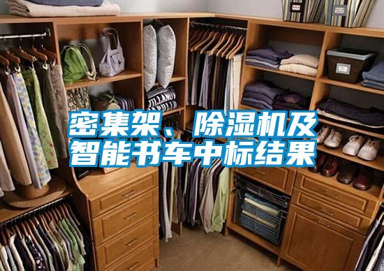 密集架、除濕機及智能書車中標結(jié)果