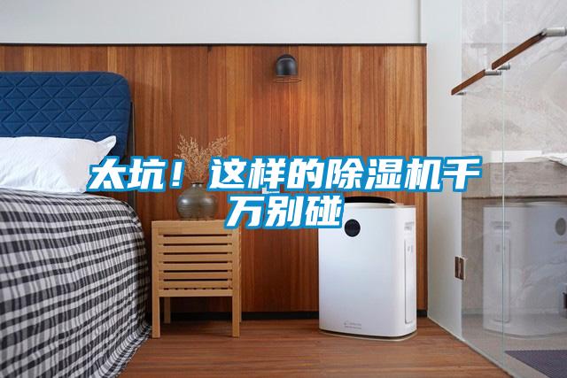 太坑！這樣的除濕機千萬別碰