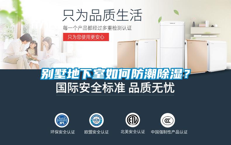 別墅地下室如何防潮除濕？