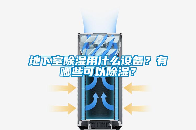 地下室除濕用什么設(shè)備？有哪些可以除濕？