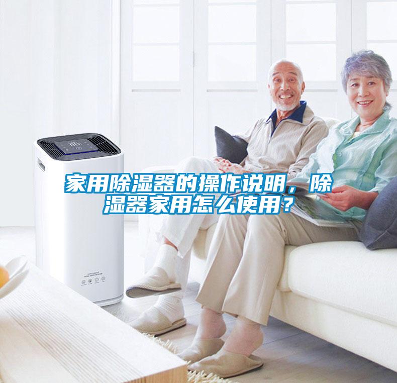 家用除濕器的操作說明，除濕器家用怎么使用？