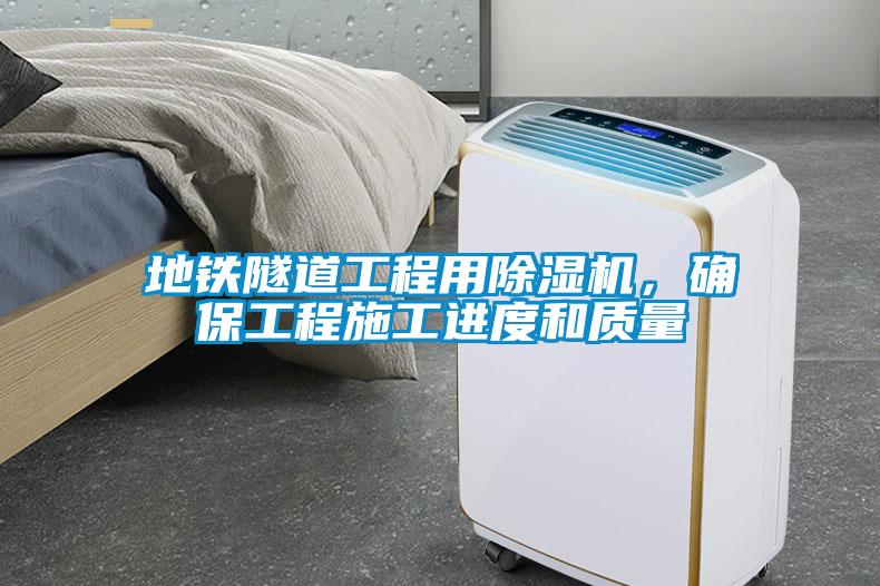 地鐵隧道工程用除濕機，確保工程施工進度和質(zhì)量