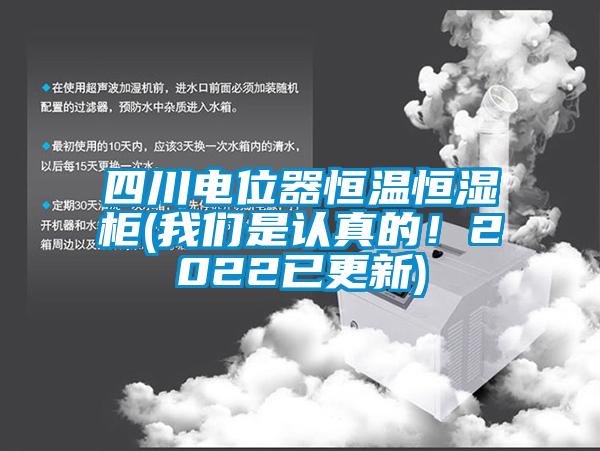 四川電位器恒溫恒濕柜(我們是認(rèn)真的！2022已更新)