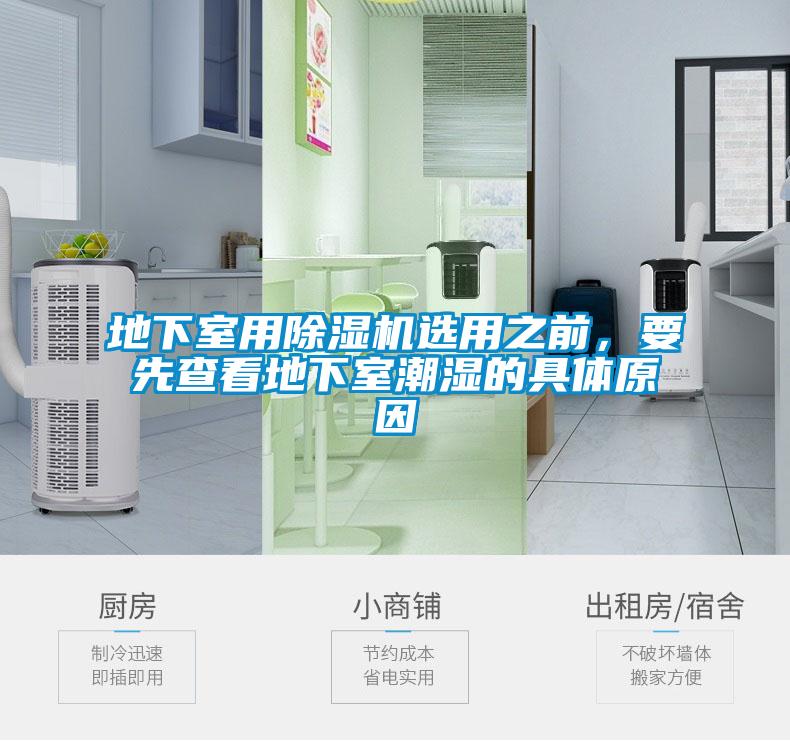 地下室用除濕機選用之前，要先查看地下室潮濕的具體原因