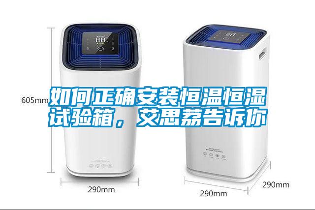 如何正確安裝恒溫恒濕試驗箱，艾思荔告訴你