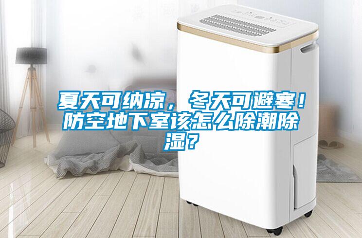夏天可納涼，冬天可避寒！防空地下室該怎么除潮除濕？
