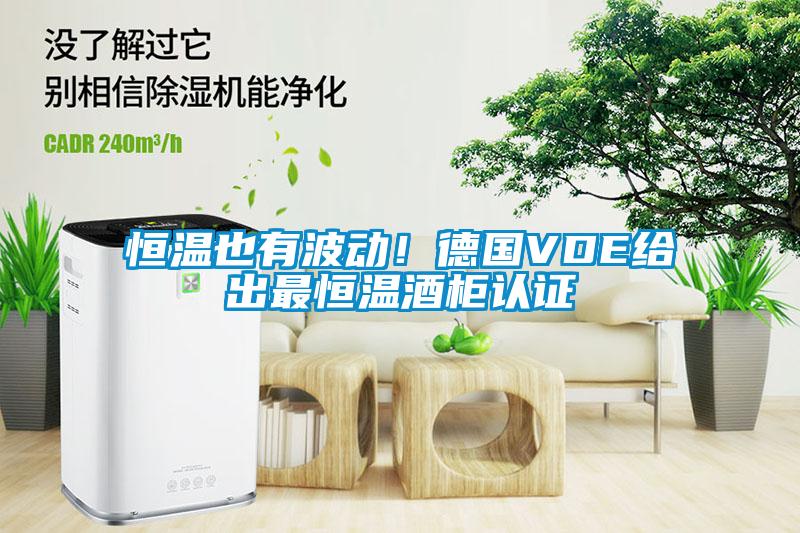 恒溫也有波動(dòng)！德國(guó)VDE給出最恒溫酒柜認(rèn)證