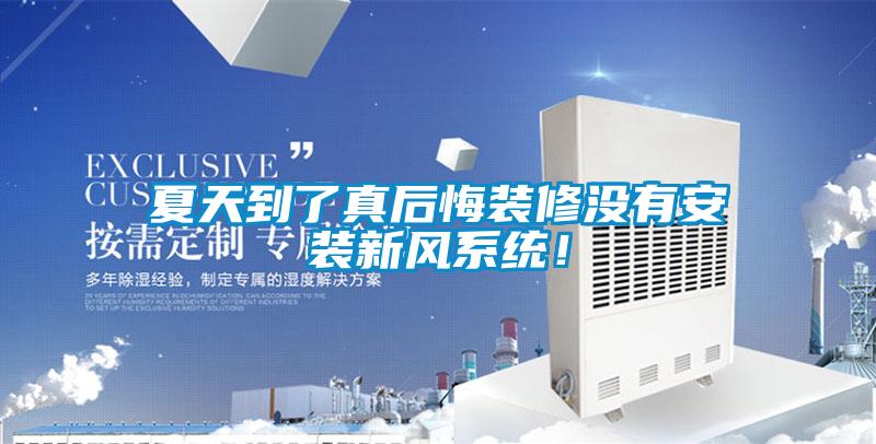 夏天到了真后悔裝修沒(méi)有安裝新風(fēng)系統(tǒng)！