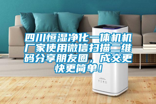 四川恒濕凈化一體機(jī)機(jī)廠家使用微信掃描二維碼分享朋友圈，成交更快更簡單！