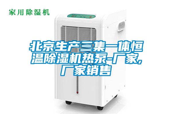 北京生產(chǎn)三集一體恒溫除濕機(jī)熱泵-廠(chǎng)家,廠(chǎng)家銷(xiāo)售