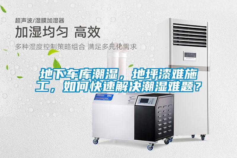 地下車庫潮濕，地坪漆難施工，如何快速解決潮濕難題？