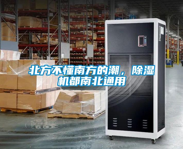 北方不懂南方的潮，除濕機(jī)都南北通用
