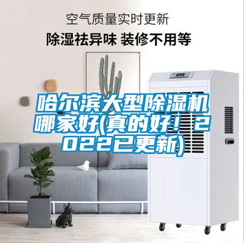 哈爾濱大型除濕機(jī)哪家好(真的好！2022已更新)