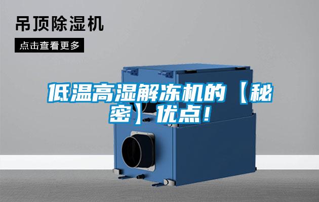 低溫高濕解凍機(jī)的【秘密】優(yōu)點！